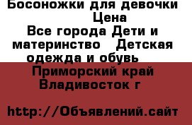 Босоножки для девочки Happy steps  › Цена ­ 500 - Все города Дети и материнство » Детская одежда и обувь   . Приморский край,Владивосток г.